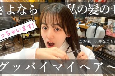 【イメチェン】超バッサリ！人生初の短さ！世界が変わった（本当）