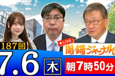 【生配信】第187回 阿比留瑠比＆有元隆志が話題のニュースを深掘り解説！進行役は木村葉月