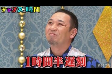【収録に寝坊】14時の収録に寝坊してノブに怒られる大悟『チャンスの時間 # 183』