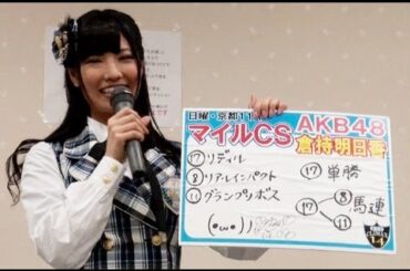 ＜東スポCLIMAX14＞AKB48倉持明日香とジャンケン大会＆マイルCS予想
