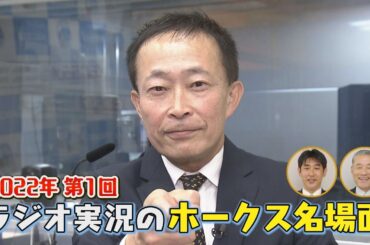 ラジオ実況で振り返るホークス名場面【シリスポ！】