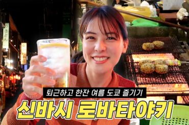 도쿄의 을지로 감성 신바시 | 이자카야 추천, 로바타야키