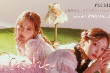 𝗣𝗘𝗖𝗛𝗘 𝟬𝟬𝟲🩷🪽生涯愛せる、ウエスタン・ロココの世界🎀〻𝘤𝘰𝘷𝘦𝘳 𝘨𝘪𝘳𝘭_菅野結以&三上悠亜