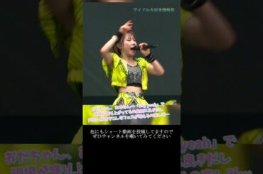 【モー娘】石田亜佑美 小田さくら 「最初から最後まで …  一体感が増してくるの最高…」 ~ 青春night ~  ライブ映像 モーニング娘。'19 #shorts