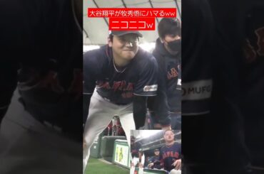 大谷翔平が牧秀悟にハマる瞬間ww
