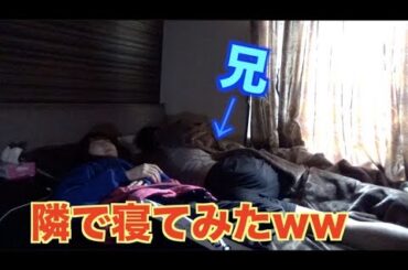 【ドッキリ】起きたら隣で妹が寝ていたら？？？