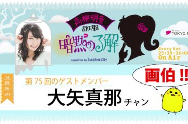 【2014年9月6日】高柳明音(SKE48)の暗黙の了解
