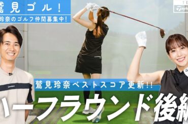 【Let’s鷲見ゴル】プロとシミュレーションラウンド後編！ハーフベスト更新なるか!?【ゴルフレッスン】