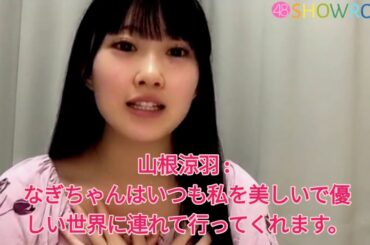 山根涼羽 : なぎちゃんはいつも私を美しいで優しい世界に連れて行ってくれます。