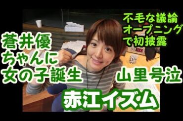 山里・蒼井優ちゃんに女児誕生！赤江イズム 特別編2022年08月11日 エッチな山ちゃんパパになる ミルクをつくり、お風呂にも入れている 「パパきらい」っていつ言われるの？
