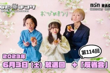 【聞き逃し＋反省会】「ひなたまつり」2023年6月3日放送回
