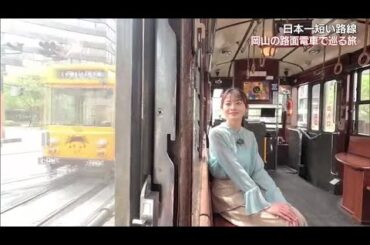 “日本一路線が短い”路面電車　でも沿線には魅力がいっぱい！　ご当地グルメや歴史体験も【岡山】 (23/05/06 13:30)