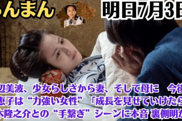 「明日7月3日のらんまん」浜辺美波、少女らしさから妻、そして母に　今後の寿恵子は“力強い女性”「成長を見せていけたら」神木隆之介との“手繋ぎ”シーンに本音 裏側明かす