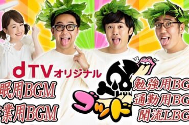 ゴッドタン #23【睡眠・作業BGM】【小木博明・矢作兼 × 松丸友紀】ワタナベのクズ枠は 「はな」!?