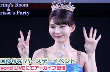 【川口ゆりな】24歳のバースデーイベントを開催しました！#HappyYurinaDay