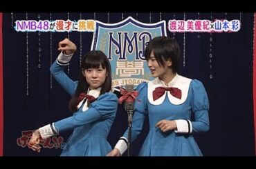 NMB48 げいにん！さやみるきー⑤「学園の七不思議」