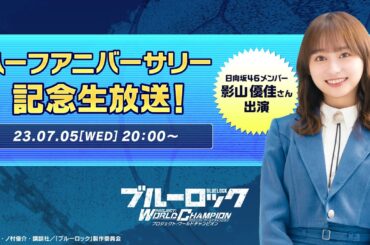 【エゴライブ-ハーフタイム-】日向坂46影山優佳がブルーロックPWCを実況