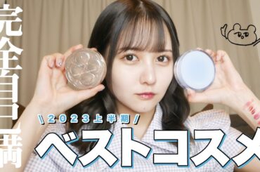 佐藤ノアの2023年上半期ベストコスメ(遅れてごめんね)