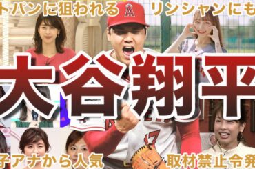 【女子アナから超人気】大谷翔平のモテエピソード50選