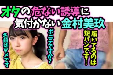 名前バレ危機等オーディションの金村美玖ハプニングシーン【文字起こし】日向坂46