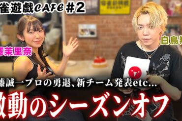 【麻雀遊戯CAFE】話題多すぎ!?激動のMリーグシーズンオフ[ゲスト:白鳥翔、長澤茉里奈]