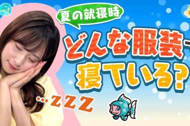 どんな服装で寝てる？／とれたてリサーチ