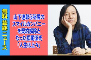 山下達郎ら所属のスマイルカンパニーを契約解除となった松尾潔氏「人生は上々」