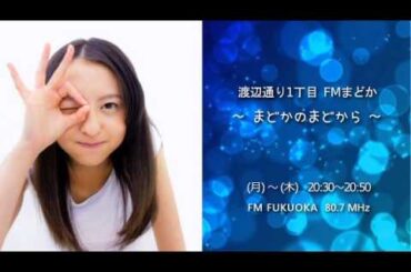 2013/10/17 HKT48 FMまどか#115 ゲスト：朝長美桜 4/4