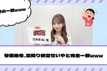 【乃木坂46】与田祐希、霜降り明星せいやと完全一致www
