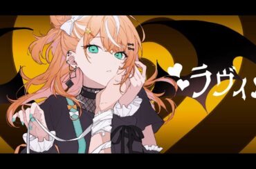 ラヴィ / 歌ってみた【五十嵐梨花 / にじさんじ】