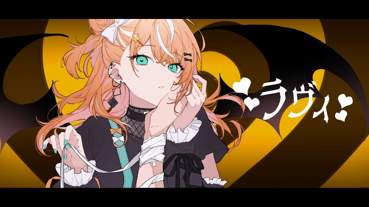 ラヴィ / 歌ってみた【五十嵐梨花 / にじさんじ】 ラヴィ / 歌ってみた【五十嵐梨花 / にじさんじ】