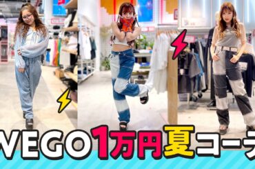 【ゆのん💘あいさ💘りょうか】WEGOで1万円で夏コーデ！のはずがトラブル発生…🔥