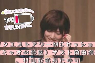 【ゆうなぁ】リクエストアワーMCセッション（ミャオの部屋）ゲスト岡田奈々、村山彩希おたゆり【岡田奈々】【村山彩希】
