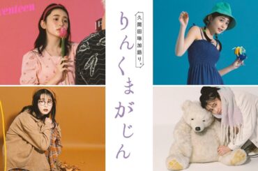久間田琳加 りんくまがじん「春夏秋冬」