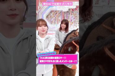 櫻坂46 守屋麗奈 武元唯衣 そこ曲がったら櫻坂 アフタートーク 今週は「滋賀ロケ選抜決定戦！！」 3年越しの滋賀ロケに行ける権利をかけて、様々なゲームで対決