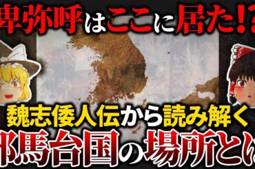 【遂に解明⁉】邪馬台国はココにあった⁉魏志倭人伝から読み解いた『邪馬台国』の本当の場所とは？【ゆっくり解説】