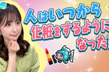 人はいつから化粧するようになったの？／とれたてリサーチ