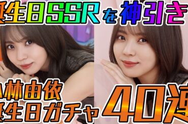【ユニエア】誕生日SSRを神引き祭り！小林由依誕生日ガチャ４０連！！【ユニゾンエアー】