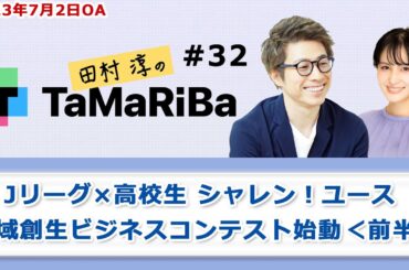 田村淳のTaMaRiBa#32「Jリーグ×高校生 シャレン！ユース　地域創生ビジネスコンテスト始動＜前半＞」
