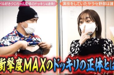 クロちゃん監修ドッキリ！AKBメンバーたちを前に大暴走｜『極楽とんぼのタイムリミット#31 』毎月第2日曜日よる10時からアベマで放送中！