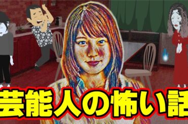 【怖い話アニメ】芸能人の怖い話（有村架純さん、桜金造さんの恐怖体験をお送りします）