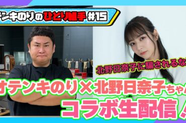 オテンキのりの『ひとり組手』＃15 北野日奈子ちゃんとコラボ生配信SP！セリフ人狼で日奈子ちゃんの女優魂に火が付く!?
