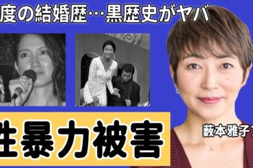 薮本雅子アナの黒歴史...性被害の実態に驚愕！「抵抗できなくて...」"DORA"でも活躍した美人アナウンサーの二度の結婚歴や現在に衝撃の嵐！【日本テレビ】