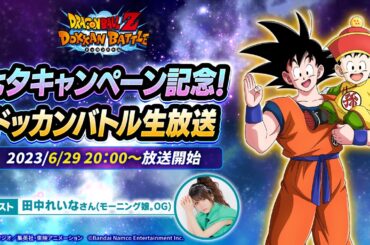 七夕キャンペーン記念！ドッカンバトル生放送