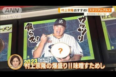 野球観戦以外でも楽しめる！「神宮球場グルメ」　村上宗隆のおすすめは【あらいーな】(2023年6月9日)