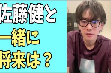 佐藤健と一緒に？将来は？