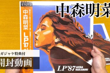 【中森明菜】LP'87 アナログ盤 メガジャケ付【開封動画】Akina Nakamori Vinyl UNBOXING