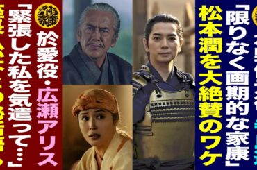 【於愛役・広瀬アリスさん『緊張した私を気遣って...』座長・松本潤さんとの秘話を語る】【水野信元役・寺島進さん『限りなく画期的な家康』松本潤さんを大絶賛のワケ】【どうする家康 】話さずにはいられない！