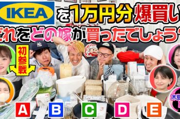 【ついにヤスタケ&りさちゃん参戦】それぞれの嫁がIKEAで1万円分爆買い！どれをどの嫁が買ったでしょう？