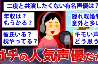 【2ch面白いスレ】ガチの人気声優が2chで業界の闇を暴露するww【ゆっくり解説】